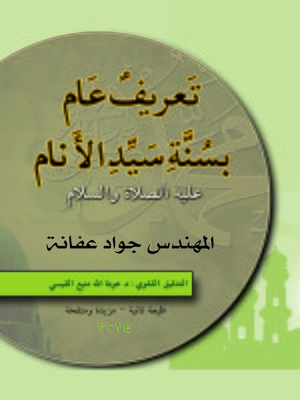 cover image of تعريف عام بسنة سيد الأنام عليه الصلاة و السلام